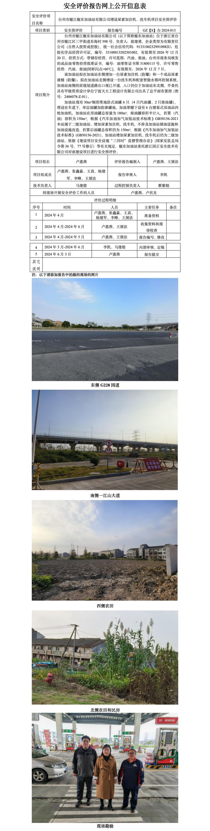 GZ【S】台2024-013台州市椒江椒东加油站有限公司增设尿素加注机、洗车机项目安全预评价 网上公开信息表_01.jpg